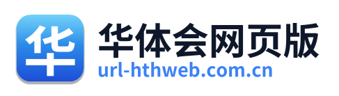 华体会网页版